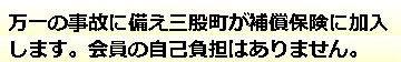 万一の事故に備え三股町が補償保険に加入します。会員の自己負担はありません。