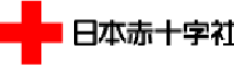 日本赤十字社